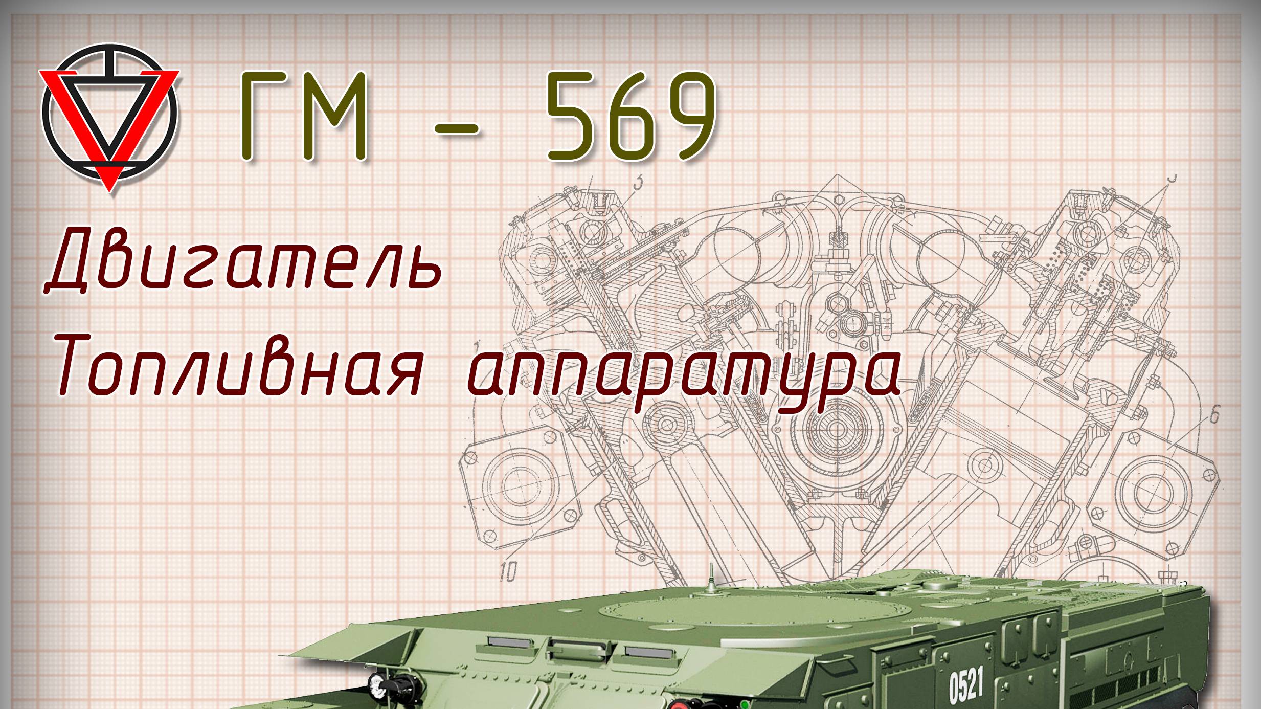 Тема 6 часть 2 Топливная аппаратура ВД смотреть онлайн