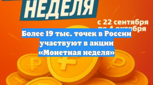 Более 19 тыс. точек в России участвуют в акции «Монетная неделя»