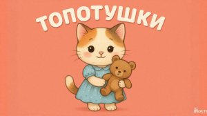 Топотушки. Песенка для детского сада. Детские песни.