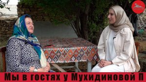 Мы в гостях у Патимат Мухидиновой