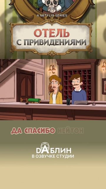 Отель с привидениями|Haunted Hotel (1 сезон) смотреть онлайн