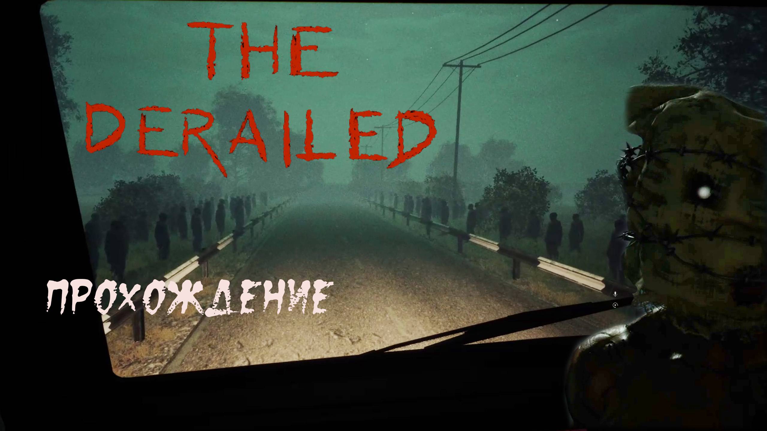 The Derailed. Хоррор в железнодорожном депо. Наложение миров. смотреть онлайн