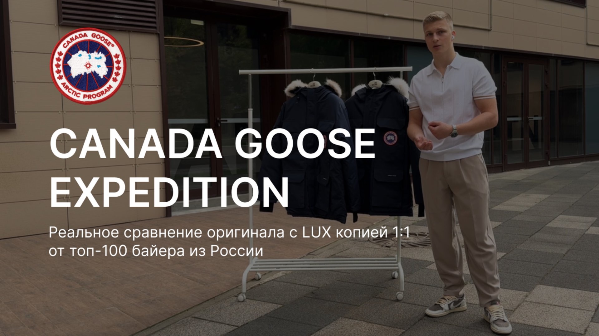 Canada Goose Expedition реальное сравнение оригинала с LUX копией 1:1