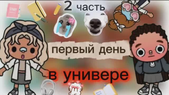влог _ первый день в универе _ 2 часть _ тока бока _ toca boca _ jelly toca
