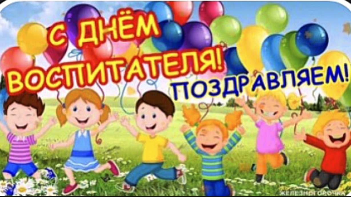 С Днем воспитателя и дошкольного работника! День воспитателя детского сада. Спасибо Воспитателю! смотреть онлайн