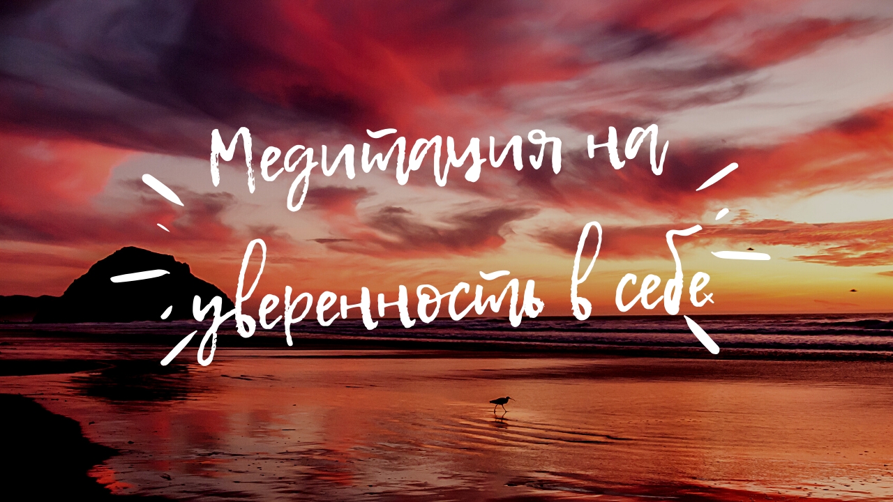 Медитация на уверенность в себе