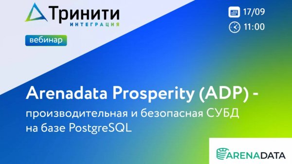 Вебинар «Arenadata Prosperity – производительная и безопасная СУБД на базе PostgreSQL»