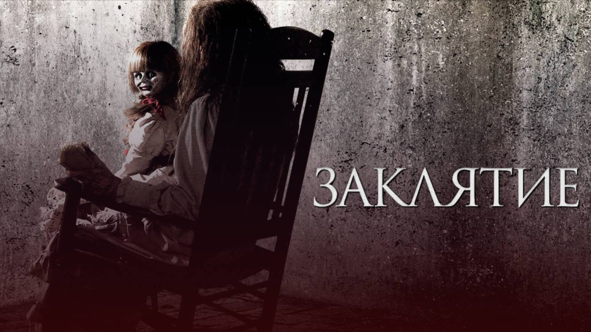 Заклятие / The Conjuring (2013) смотреть онлайн