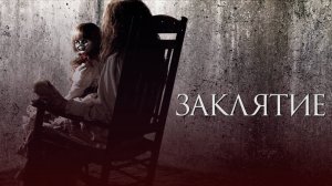 Заклятие / The Conjuring (2013)