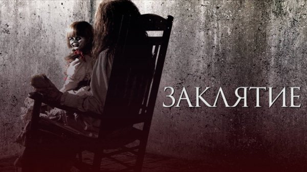 Заклятие / The Conjuring (2013)