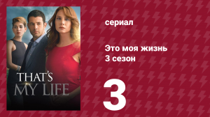 Это моя жизнь 3 сезон 3 серия (сериал, 2015)