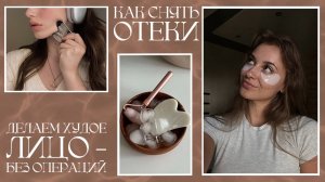 Как убрать отеки ? | Лайфхаки для свежести лица | Как привести себя в порядок с утра 🛁🌱