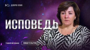 «ИСПОВЕДЬ». Галина МАТЮХИНА. 🟦 История ЖЕНЩИНЫ.