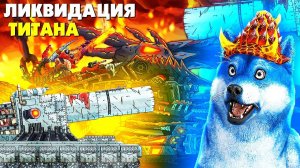 Ликвидация Гиганта, Густав восстановлен - Мультики про танки, реакция Gerand