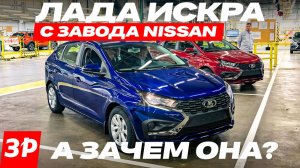 Новая Лада Искра – на заводе Nissan / Lada Iskra сборка в Петербурге