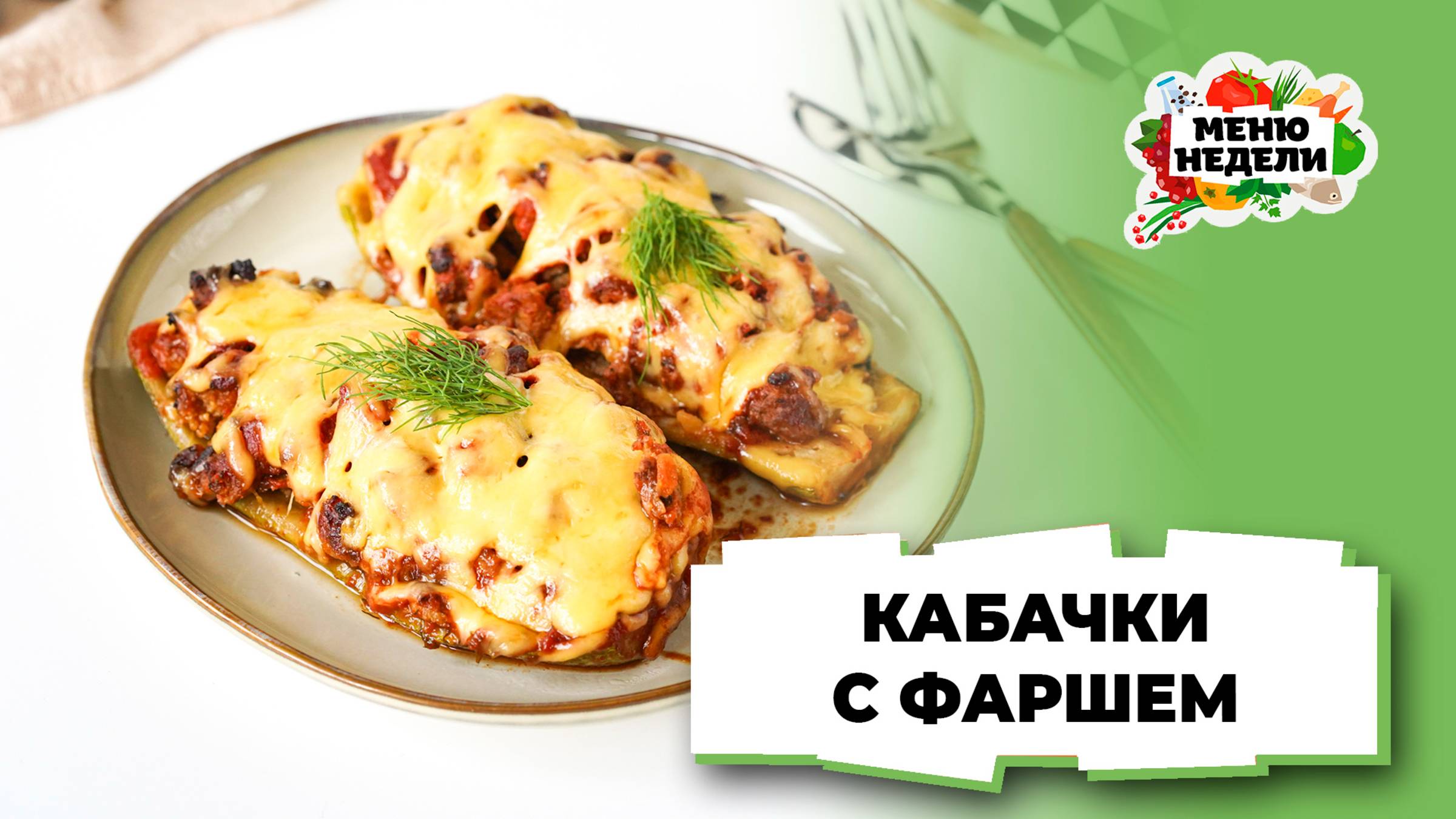 💥Запеченные кабачки с фаршем | Меню недели | Кулинарная школа смотреть онлайн