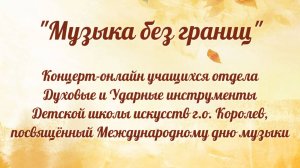 Концерт-онлайн «Музыка без границ», посвящённый Международному дню музыки