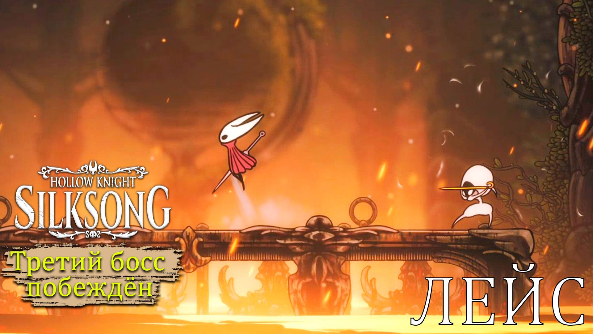 Как победить ЛЕЙС в Hollow Knight - Silksong - Прохождение игры #8 смотреть онлайн