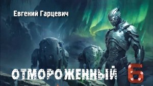 Отмороженный 6. Главы 10 - 17.