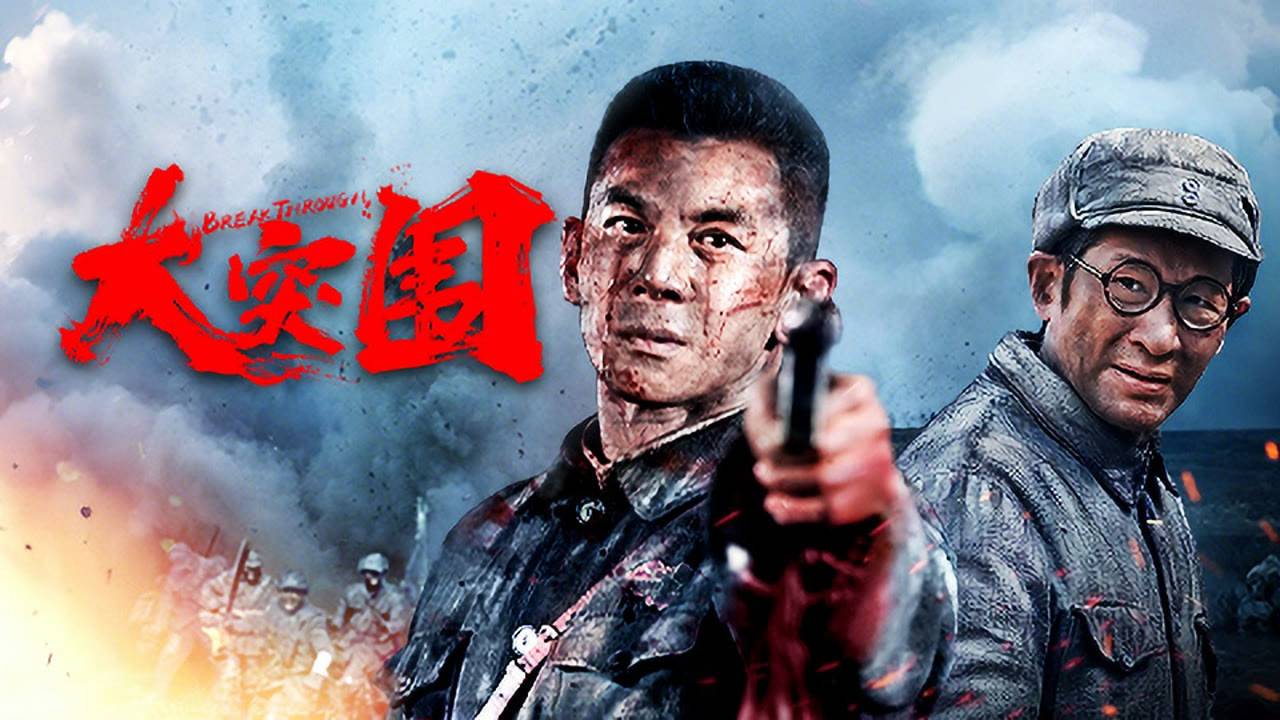 "Прорыв" (Break Through / 大突围, 2025) || Трейлер смотреть онлайн