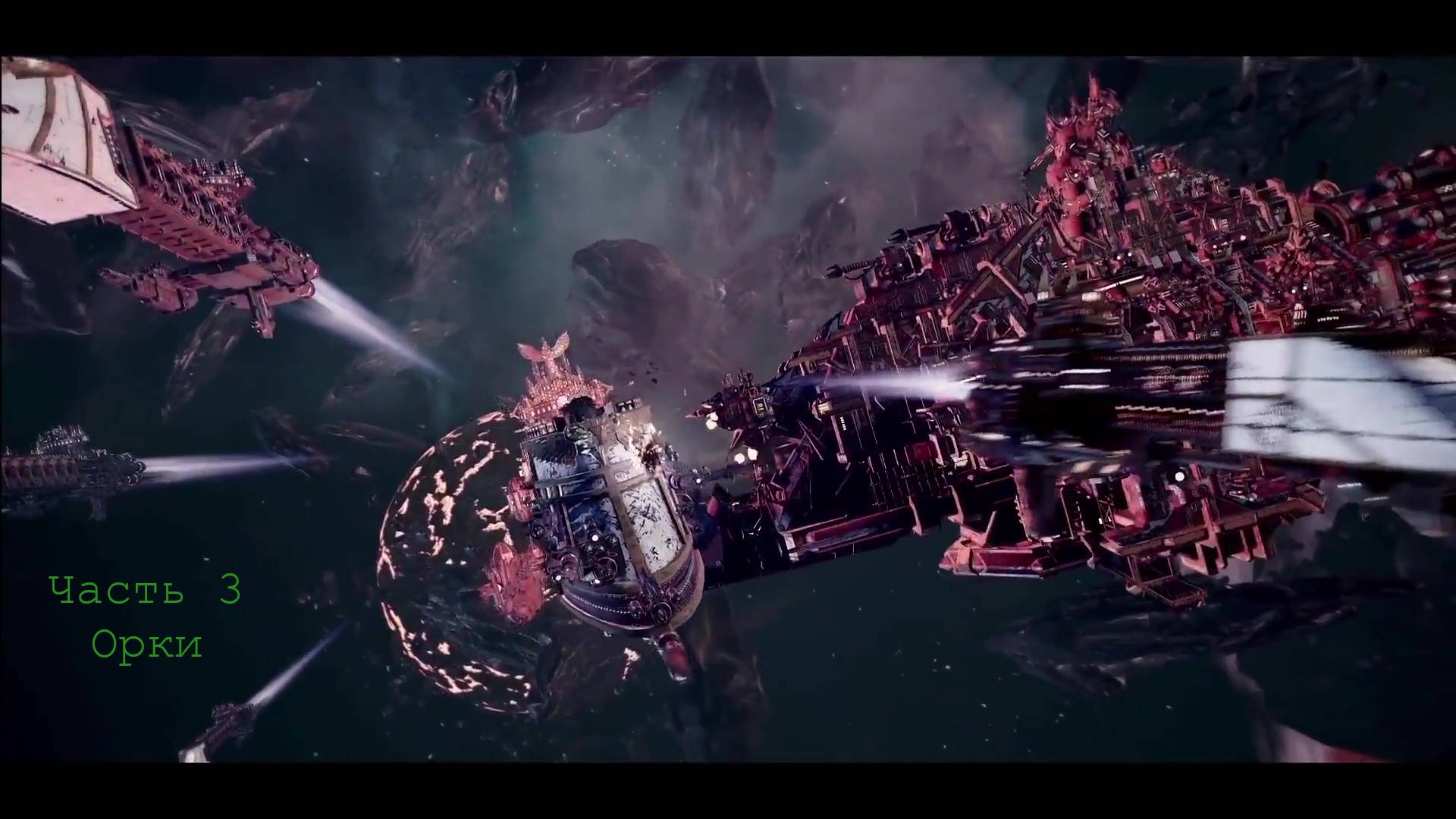 Battlefleet Gothic Armada схватка Герой Орки Часть 3