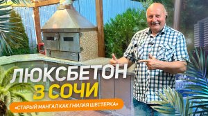 Лучшее решение для участка? Барбекю-комплекс из гранита — мнение клиента Сочи