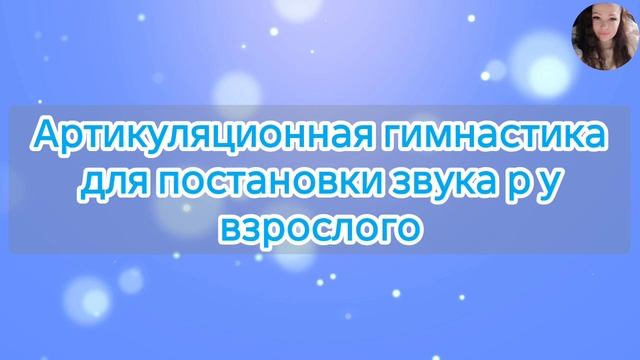 Артикуляционная гимнастика для постановки звука Р и Рь у взрослого человека. Как избавиться от карта смотреть онлайн