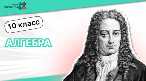 10 класс. Алгебра. Введение в логарифмы