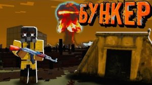 ВЫЖИТЬ В БУНКЕРЕ ЗА 100 ДНЕЙ! Начало Истории _ Бункер #1 "перезалив"