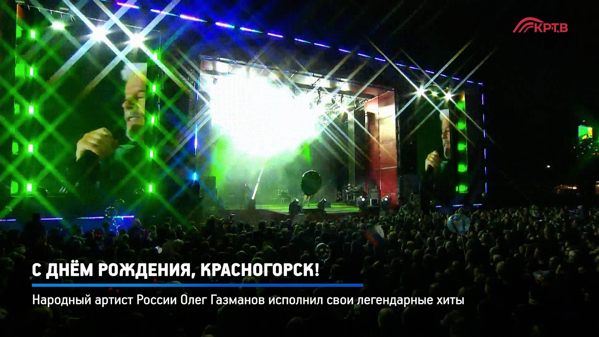 КРТВ. С Днём рождения Красногорск!