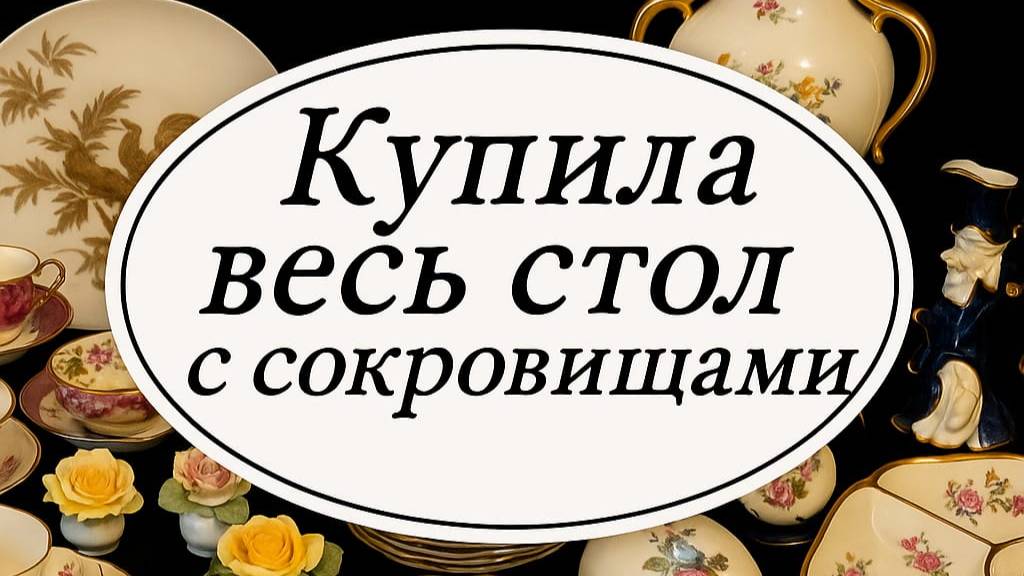 ГЕРМАНИЯ БАРАХОЛКА, Винтаж, Антиквариат, фарфор! Скупила весь стол отличного винтажного фарфора!