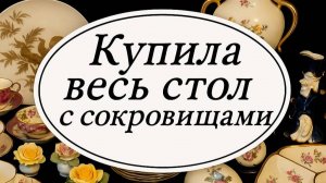 ГЕРМАНИЯ БАРАХОЛКА, Винтаж, Антиквариат, фарфор! Скупила весь стол отличного винтажного фарфора!
