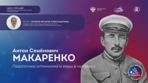 Лекция «Антон Семенович Макаренко. Педагогика оптимизма и веры в человека»