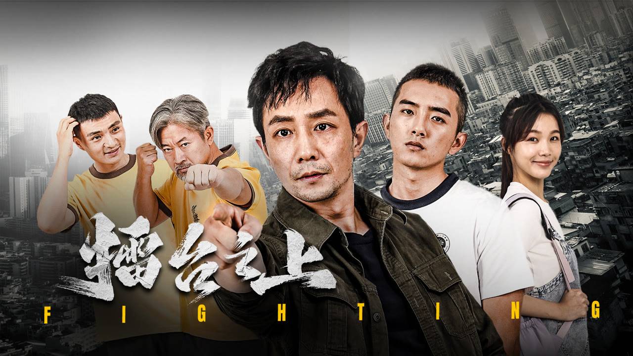 "Бой" (Fighting / 擂台之上, 2025) || Трейлер смотреть онлайн