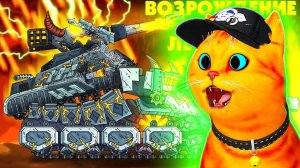 Возрождение сил Левиафана - Мультики про танки, реакция на Gerand