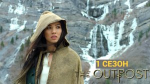 Сериал Аванпост- 1 сезон 5 серия / The Outpost