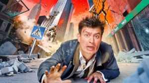 КОРОЧЕ ГОВОРЯ, ЗЕМЛЕТРЯСЕНИЕ