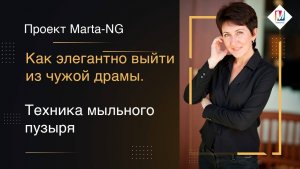 Как элегантно выйти из чужой драмы.