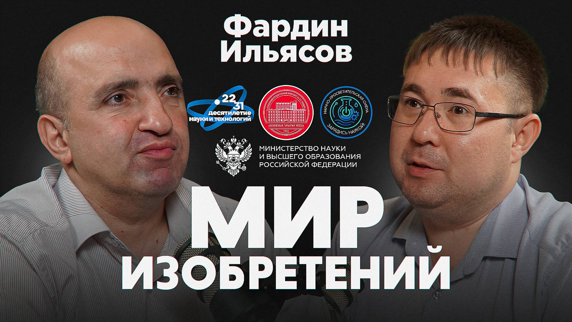 Подкаст проекта "Мир изобретений". Фардин Ильясов. смотреть онлайн