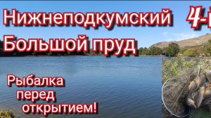 Открытие рыбалки - Нижнеподкумский 4 Большой пруд🎣. Ставропольский край.