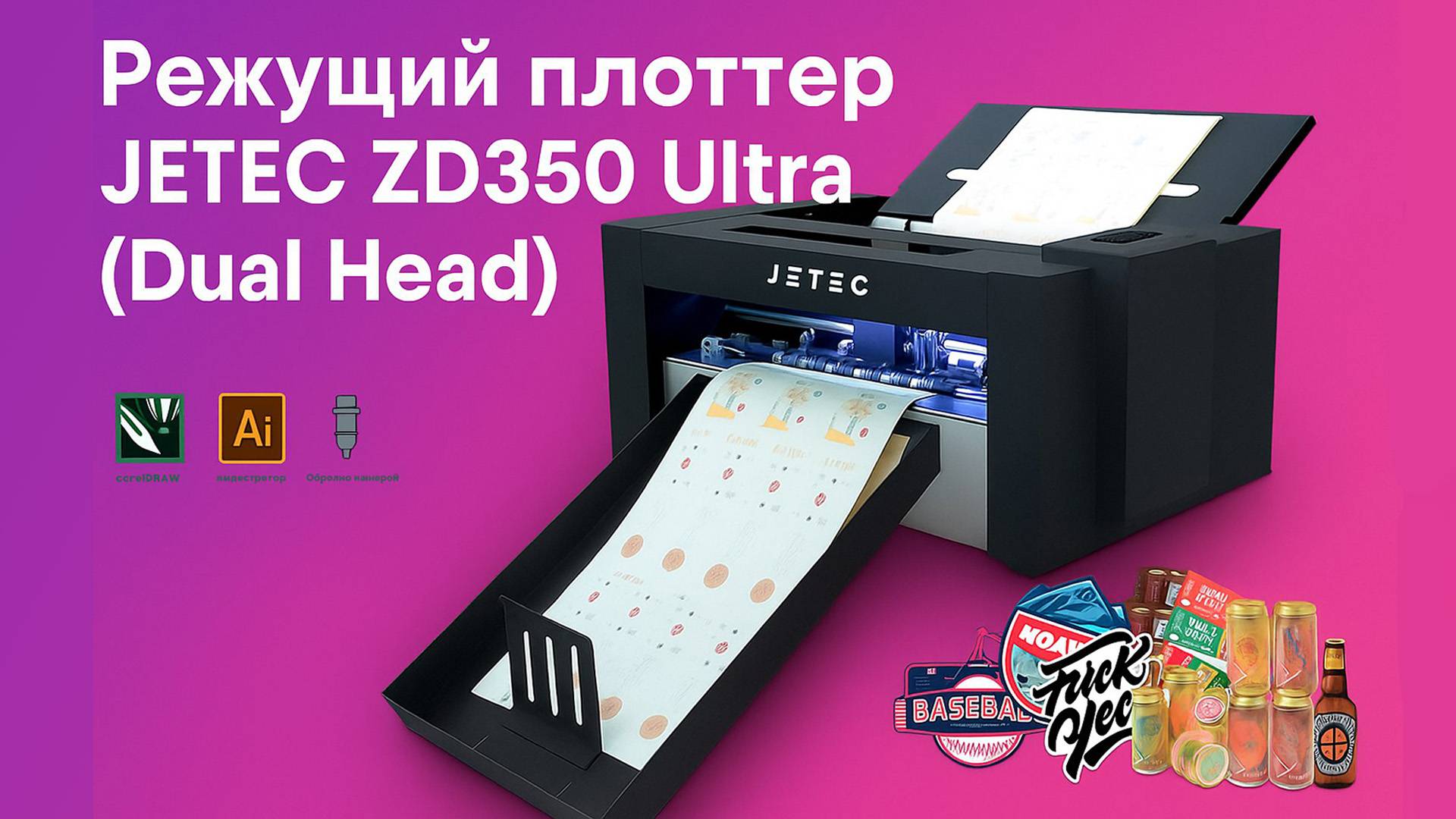 Режущий плоттер JETEC ZD350 Ultra (Dual Head) смотреть онлайн