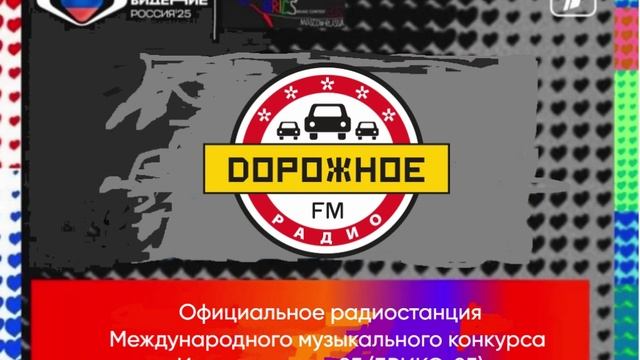 Официальное радиостанция музыкального конкурса Интервидение-25 (БРИКС-25)