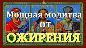 Мощная молитва от ожирения чревоугодникам, для сброса веса, снимает зависимость