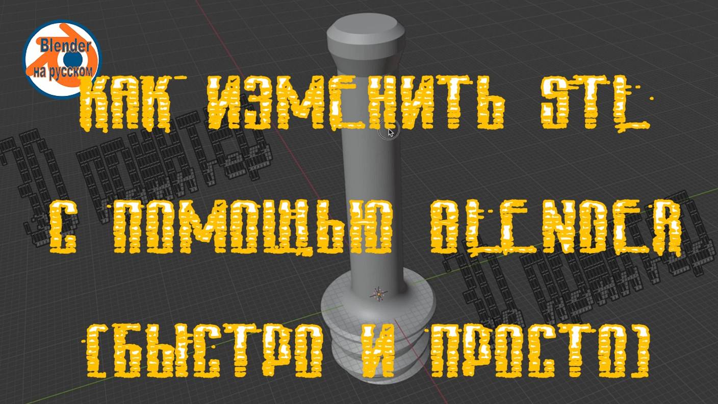 Как изменить STL с помощью Blender (быстро и просто) смотреть онлайн