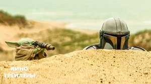 Мандалорец и Грогу🔥⚡Русский трейлер (Субтитры, 2026) Фантастика, фэнтези, боевик