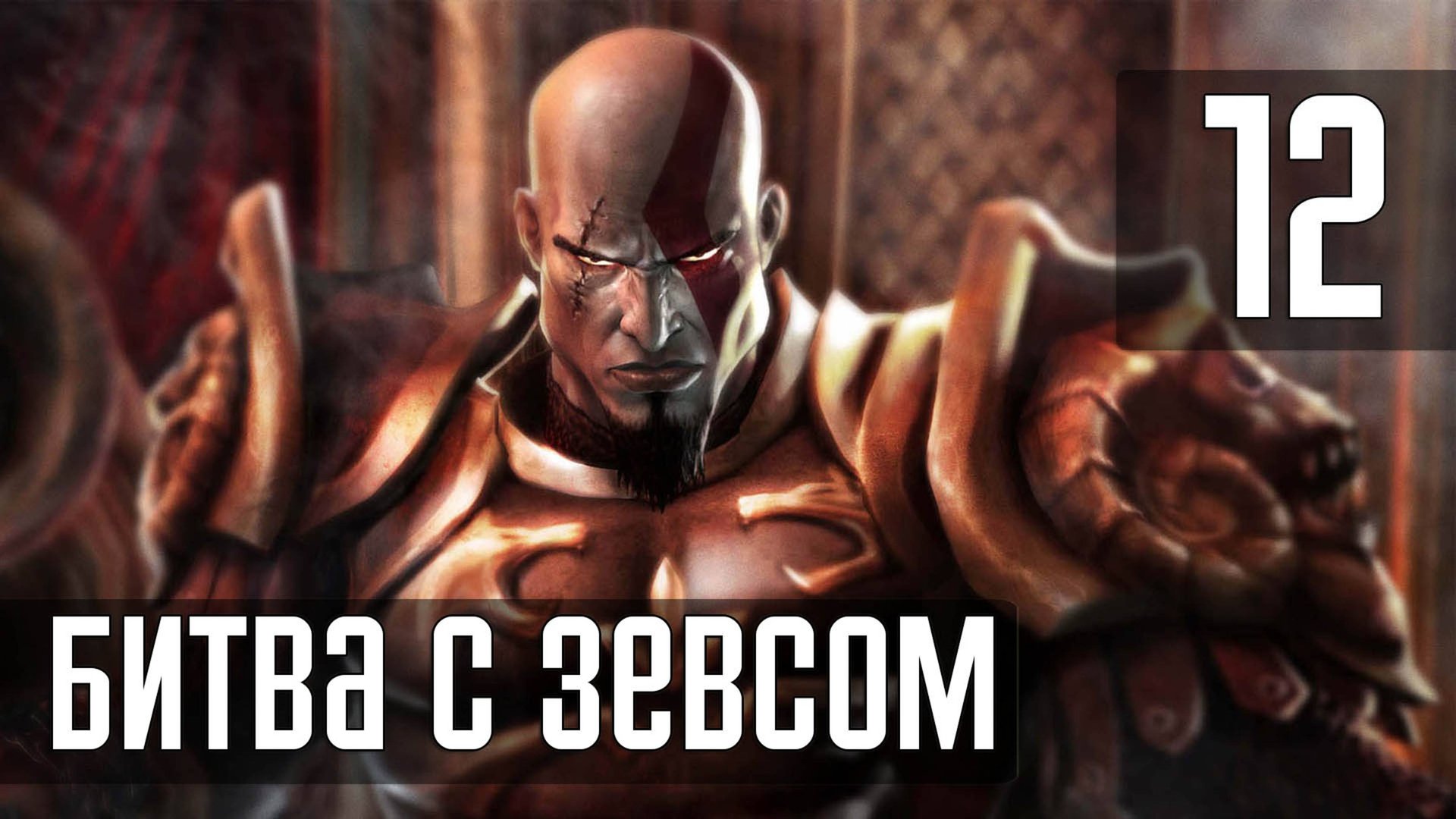 Прохождение God of War (2005) — Часть 12: Битва с Зевсом [ФИНАЛ]