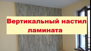 Отделка стены ламинатом вертикально вариант 1