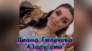 Диана Гюлечова -К1ару риш.mp4