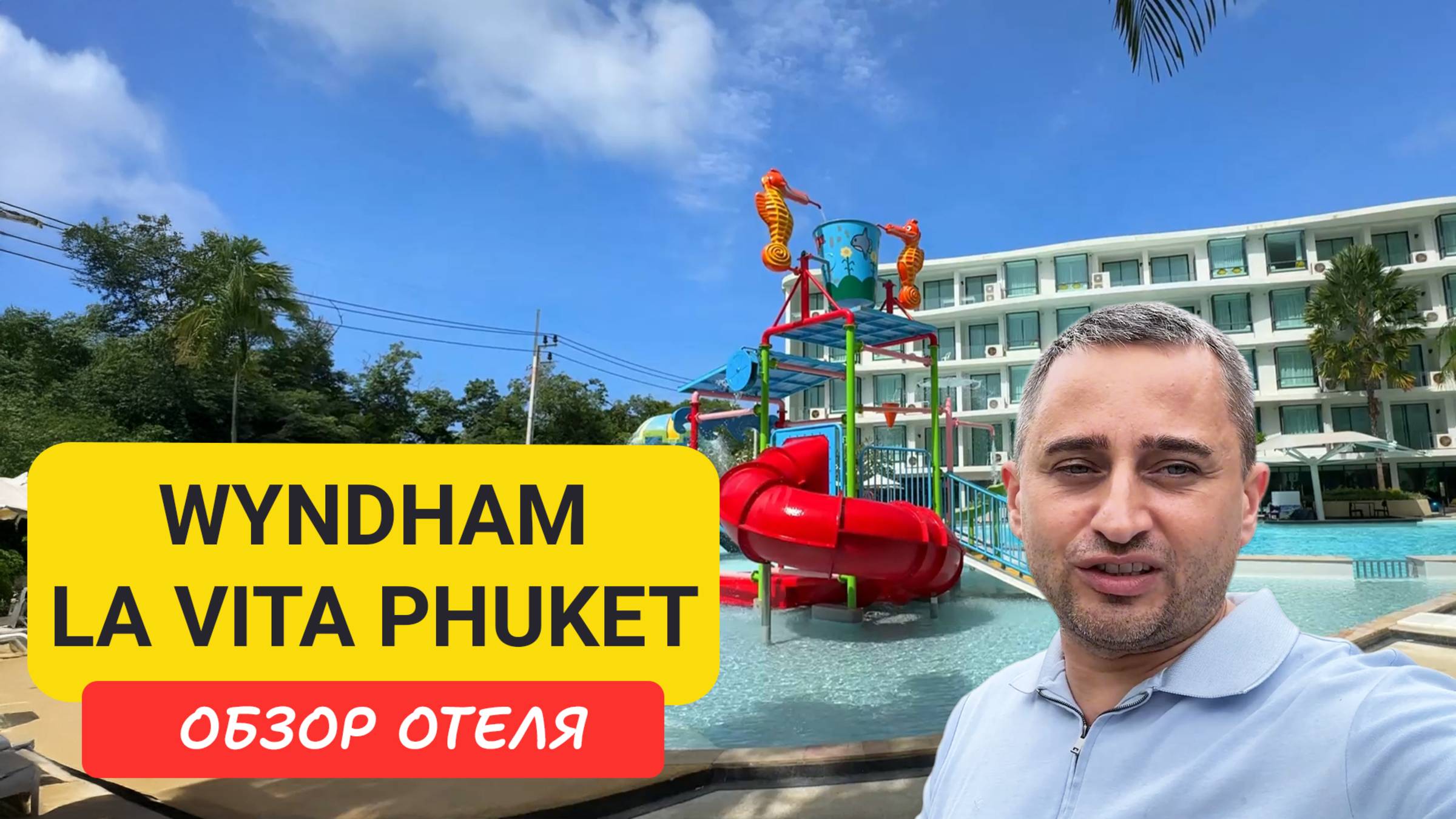 Обзор Wyndham La Vita Phuket - отель с аквапарком на Равай смотреть онлайн