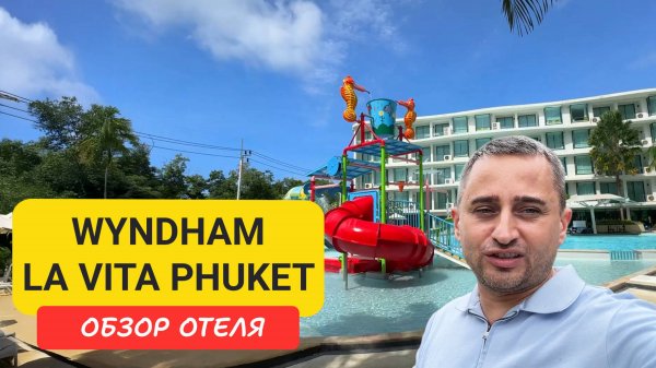 Обзор Wyndham La Vita Phuket - отель с аквапарком на Равай